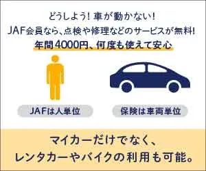 JAF -ジャフ- 新規入会