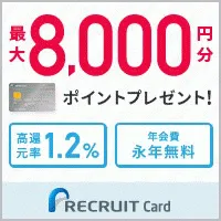 リクルートカード(JCB限定)