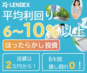 LENDEX(レンデックス)融資型クラウドファンディング