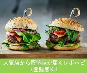 レポハピ 無料会員登録