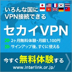 セカイVPN でネット検閲や地理的規制を一時的に回避