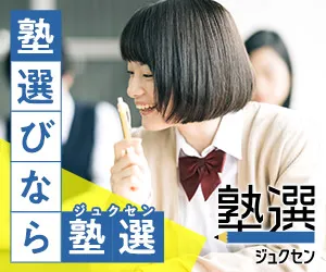 塾選(ジュクセン)