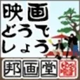 邦画堂(10998円コース)(docomo)