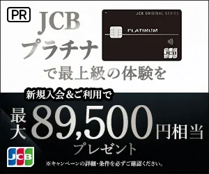 プラチナ JCB ORIGINAL SERIES