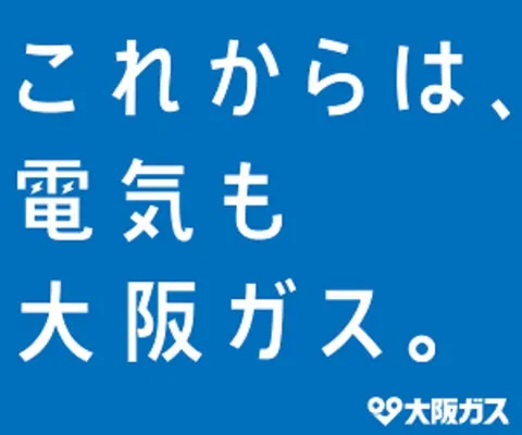 大阪ガスの電気プラン申し込みサービス 大阪ガスの電気