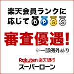 GFRewards 楽天銀行スーパーローン（広告クリックから30日以内のお申し込み後、楽天銀行カードローンのカード発券）
