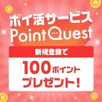 PointQuest 新規会員登録