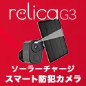 ソーラー防犯カメラ relica G3