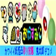 遊ぼ 鬼太郎デコメ