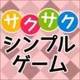 サクサクシンプルゲーム(5500円コース)（au）