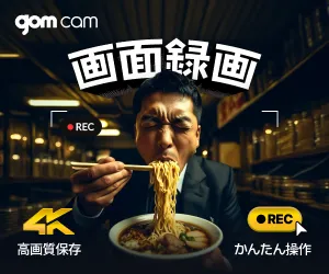 ポチっと押すだけ簡単録画 コスパ抜群の高機能動画キャプチャーソフト GOM Cam(ゴムカム)