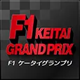 F1ケータイグランプリ(550円コース)