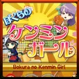 ぼくらのケンミンガール (550円コース)