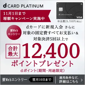 dカード PLATINUM（プラチナ） 新規申込限定