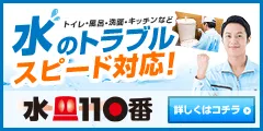 水110番