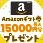 プレプレ アマゾンギフト15,000円キャンペーン