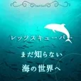 レッツスキューバー(5500円コース)（au）