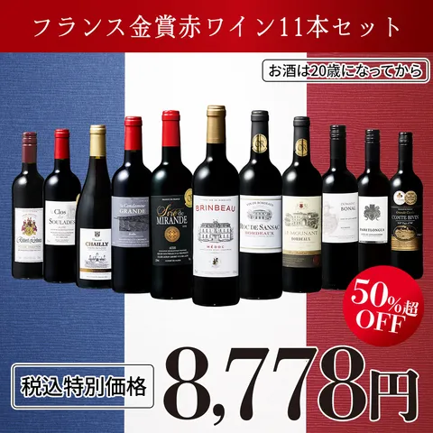 フランスメダル受賞赤厳選11本セット