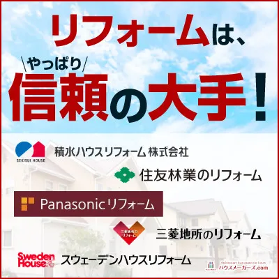 ハウスメーカーズ.com リフォーム