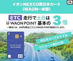 発行 イオンNEXCO西日本カード（WAON一体型）