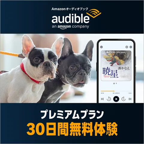 Audible 30日間無料体験
