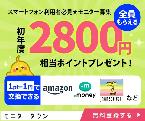 モニタータウン