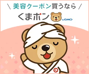 くまポン byGMO 美容医療クーポン （新規初回購入）