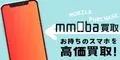 mmoba 端末買取