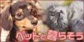 ペットと暮らそう 5000円コース