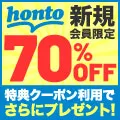 honto(ホント) 初回利用