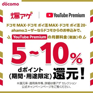 Youtube 動画視聴をより快適に YouTube Premium (ドコモ 爆アゲ セレクション)