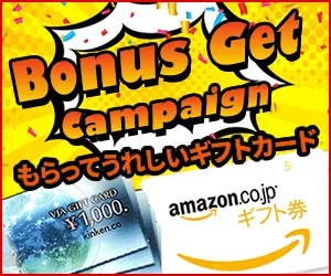 ボーナスゲット 新規キャンペーン応募プログラム