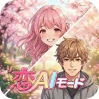 恋AIモード