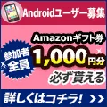 Android搭載スマートフォンモニター募集