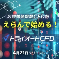 トライオートCFD