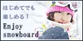 Enjoy Snowboard 5500円コース