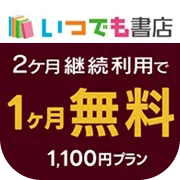 いつでも書店_月額1100円(税込)コース登録