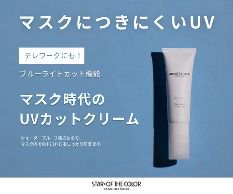 1本でピンクベージュ美肌補正、マスク汚れ対応UVクリーム スターオブザカラー 初回単品購入
