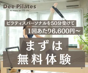 パーソナルマシンピラティス Dee Pilates(ディーピラティス)