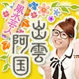 風水芸人 出雲阿国 396円コース