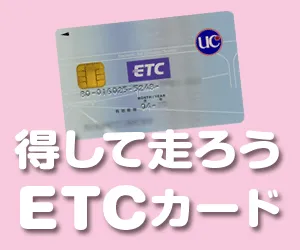 得して走ろう 法人ETCカード