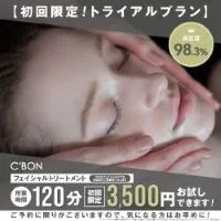 シーボン フェイシャルケア付トライアルプラン 120分 3500円コース