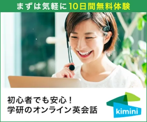 学研のオンライン英会話 Kimini英会話