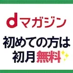 dマガジン(新規会員登録)