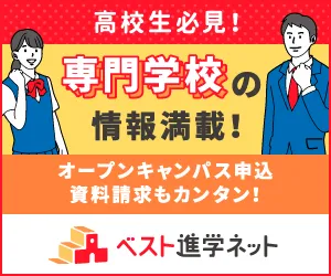 ベスト進学ネット 資料請求 10校以上で成果