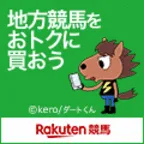 楽天競馬(投票会員登録完了)