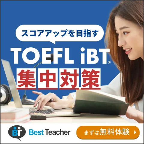 ベストティーチャー TOEFL iBT（R）対策コース