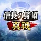 信長の野望 真戦（多段階）