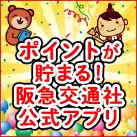 阪急交通社（アプリ初回ログイン完了）