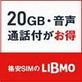 LIBMO 新規WEB申込み(データSIM用)